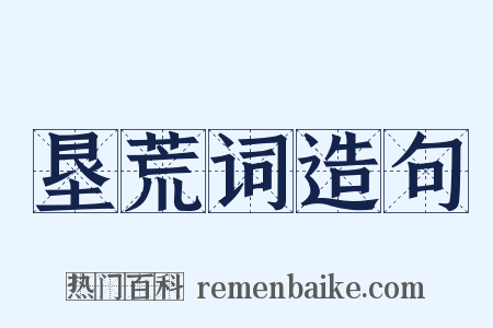 垦荒词造句是什么意思的图片